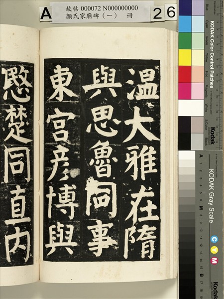 顏氏家廟碑（一）　冊