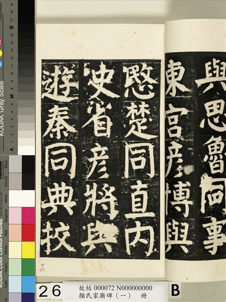 顏氏家廟碑（一）　冊