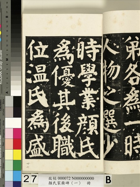 顏氏家廟碑（一）　冊