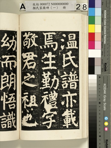 顏氏家廟碑（一）　冊