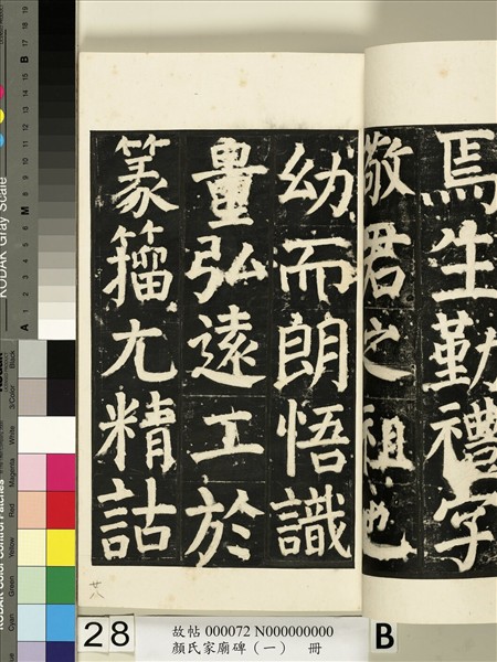 顏氏家廟碑（一）　冊