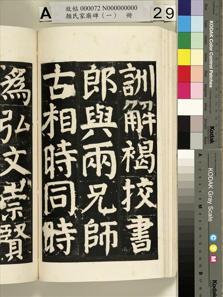 顏氏家廟碑（一）　冊