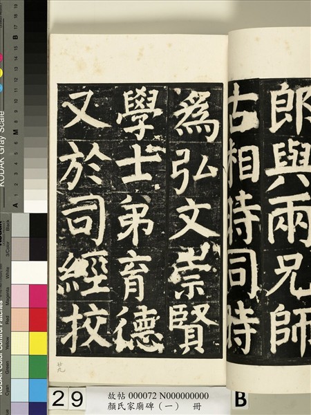 顏氏家廟碑（一）　冊