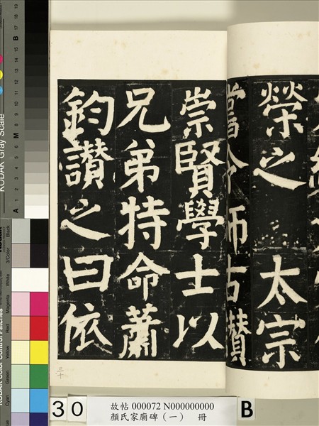 顏氏家廟碑（一）　冊