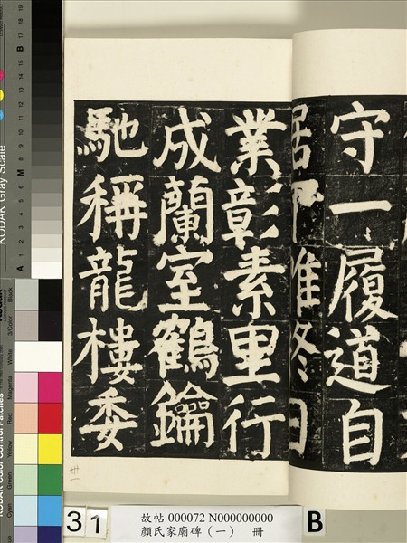 顏氏家廟碑（一）　冊