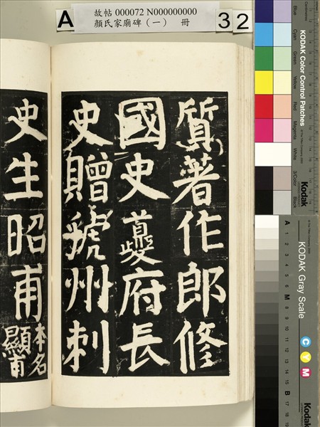 顏氏家廟碑（一）　冊