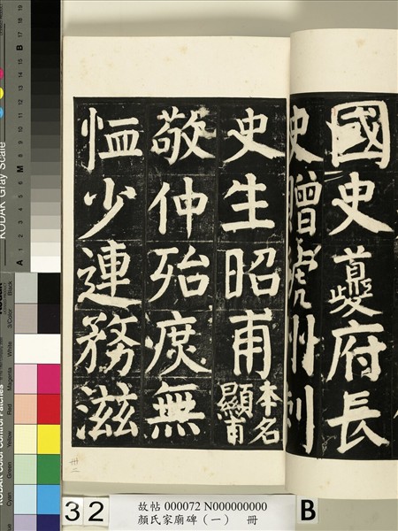 顏氏家廟碑（一）　冊