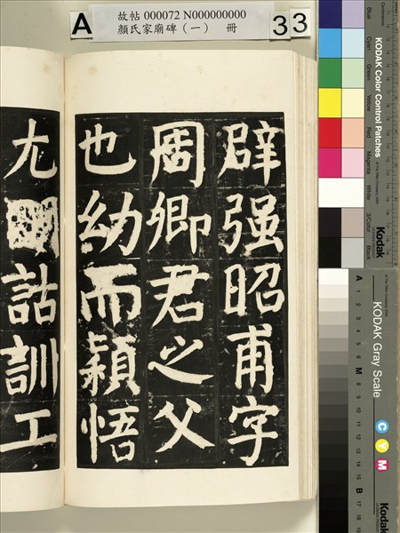 顏氏家廟碑（一）　冊