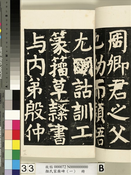 顏氏家廟碑（一）　冊