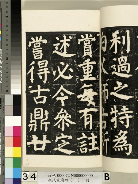 顏氏家廟碑（一）　冊