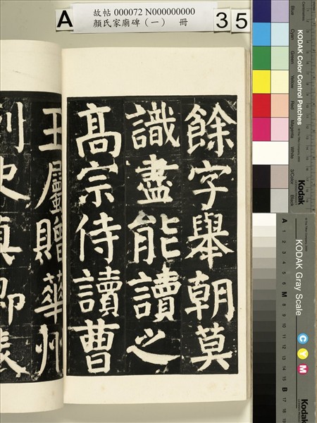 顏氏家廟碑（一）　冊