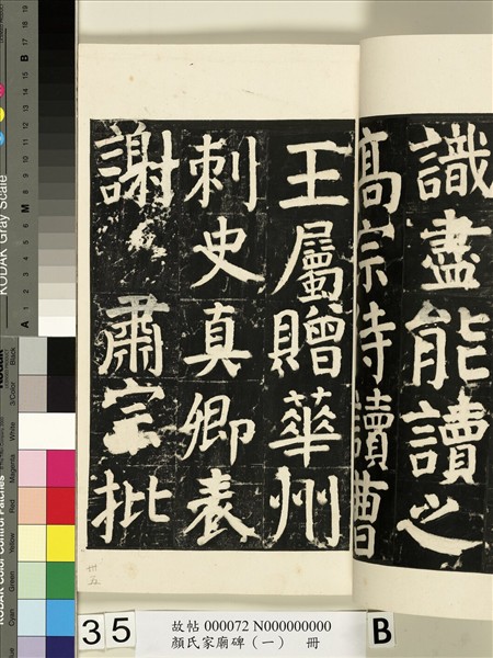 顏氏家廟碑（一）　冊