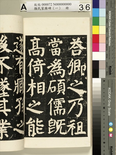 顏氏家廟碑（一）　冊