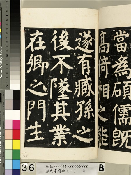 顏氏家廟碑（一）　冊