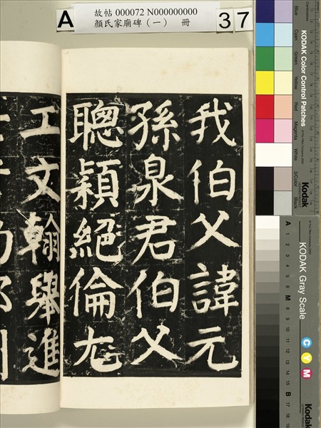 顏氏家廟碑（一）　冊