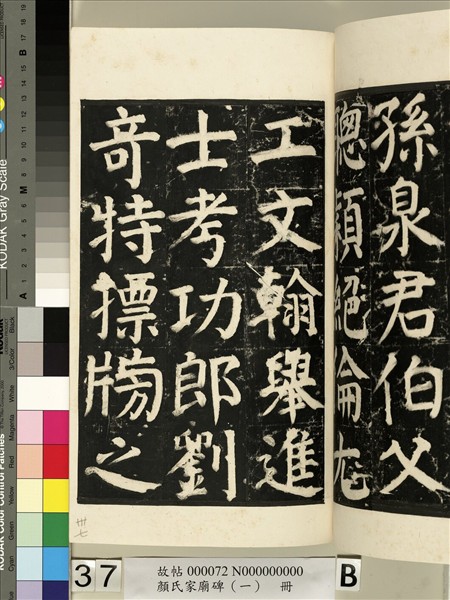 顏氏家廟碑（一）　冊