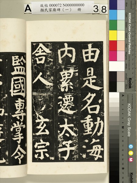 顏氏家廟碑（一）　冊