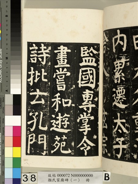 顏氏家廟碑（一）　冊