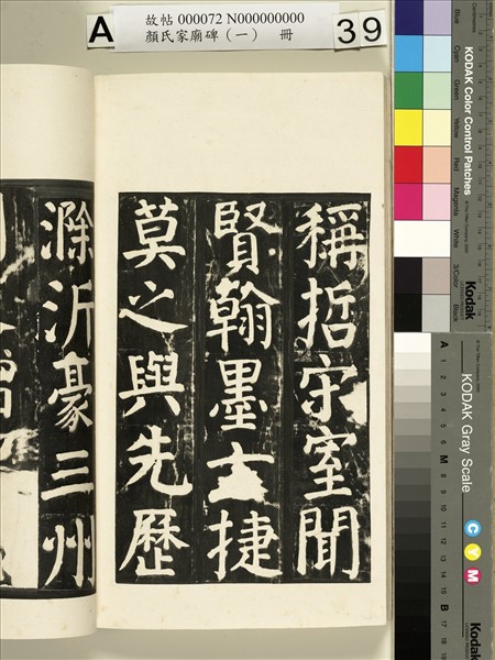 顏氏家廟碑（一）　冊