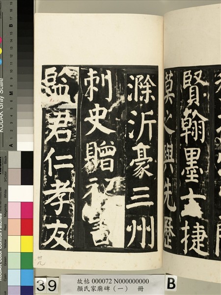 顏氏家廟碑（一）　冊