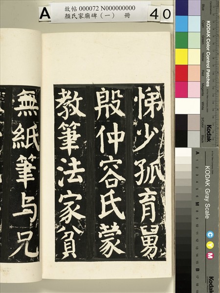 顏氏家廟碑（一）　冊