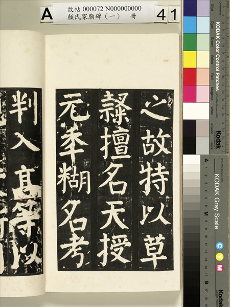 顏氏家廟碑（一）　冊