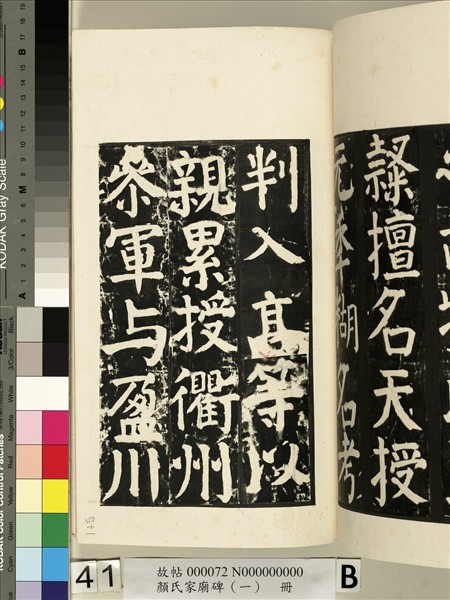 顏氏家廟碑（一）　冊