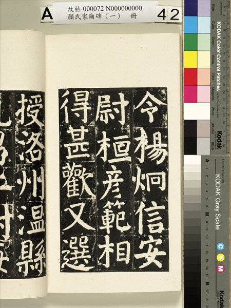 顏氏家廟碑（一）　冊