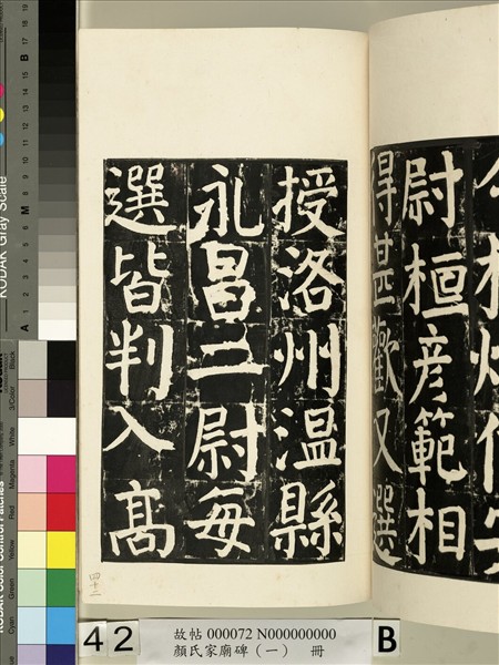 顏氏家廟碑（一）　冊