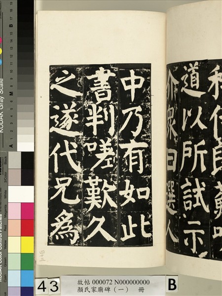 顏氏家廟碑（一）　冊