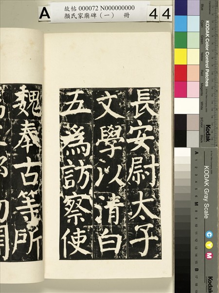 顏氏家廟碑（一）　冊