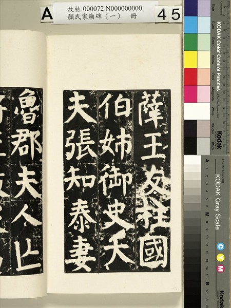 顏氏家廟碑（一）　冊