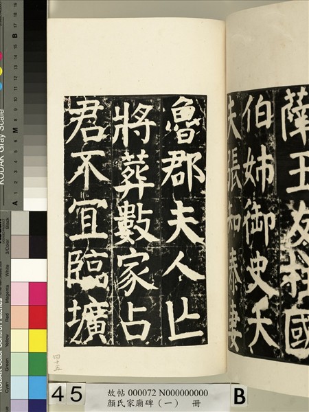 顏氏家廟碑（一）　冊