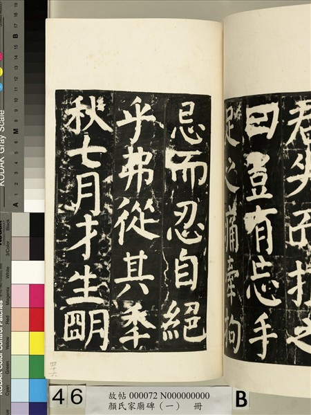 顏氏家廟碑（一）　冊