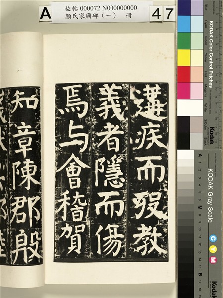 顏氏家廟碑（一）　冊