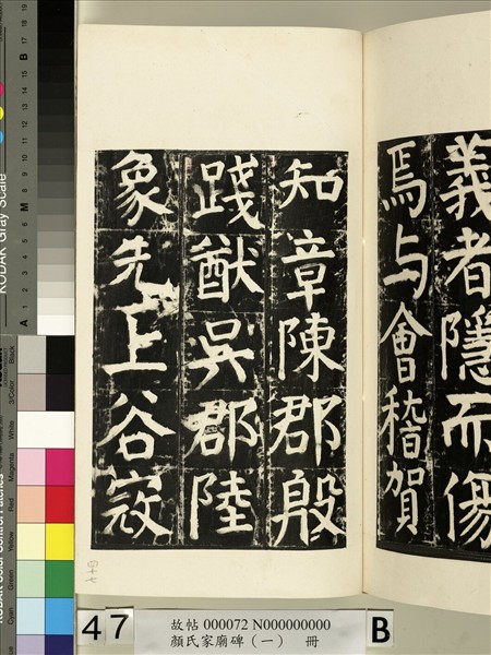 顏氏家廟碑（一）　冊