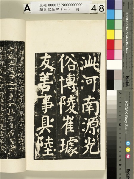 顏氏家廟碑（一）　冊