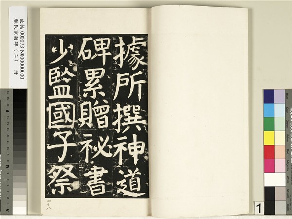 顏氏家廟碑（二）　冊