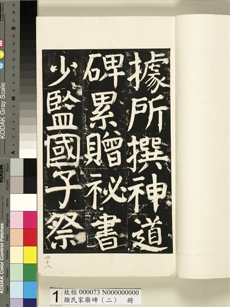 顏氏家廟碑（二）　冊