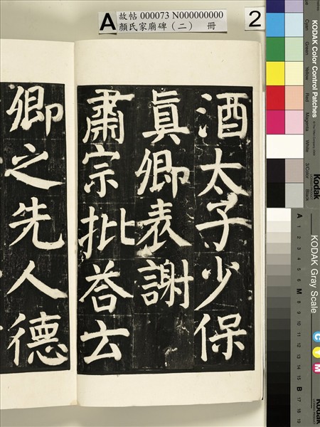 顏氏家廟碑（二）　冊