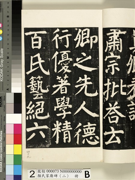 顏氏家廟碑（二）　冊