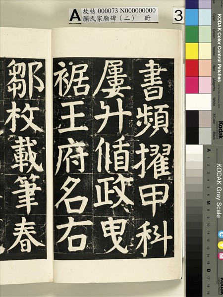 顏氏家廟碑（二）　冊