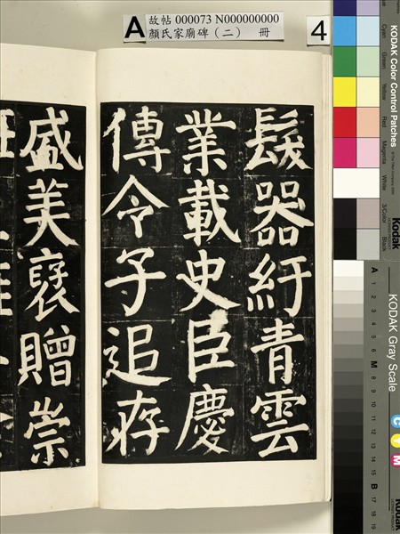 顏氏家廟碑（二）　冊