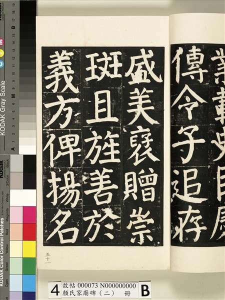 顏氏家廟碑（二）　冊