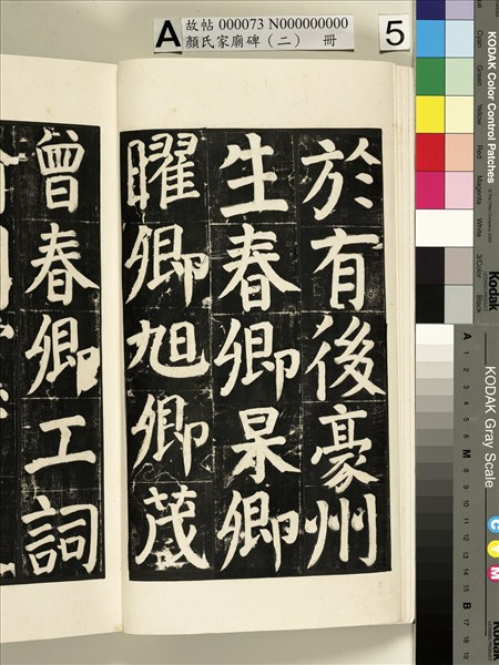 顏氏家廟碑（二）　冊