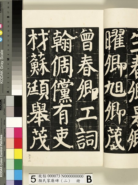 顏氏家廟碑（二）　冊