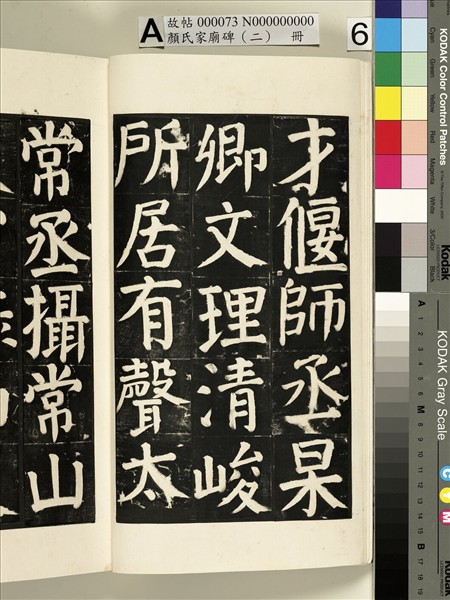 顏氏家廟碑（二）　冊