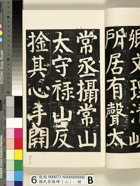 顏氏家廟碑（二）　冊