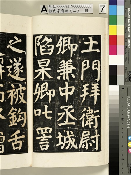 顏氏家廟碑（二）　冊