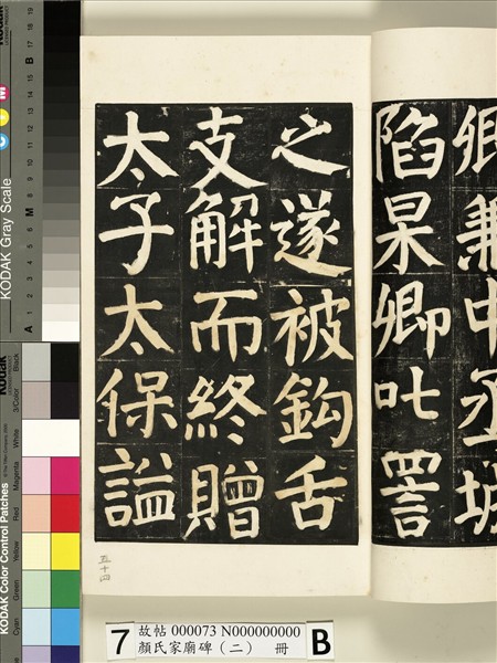 顏氏家廟碑（二）　冊